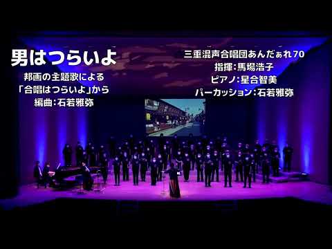 【混声合唱】男はつらいよ/渥美清【合唱はつらいよ】（三重混声合唱団あんだぁれ70）