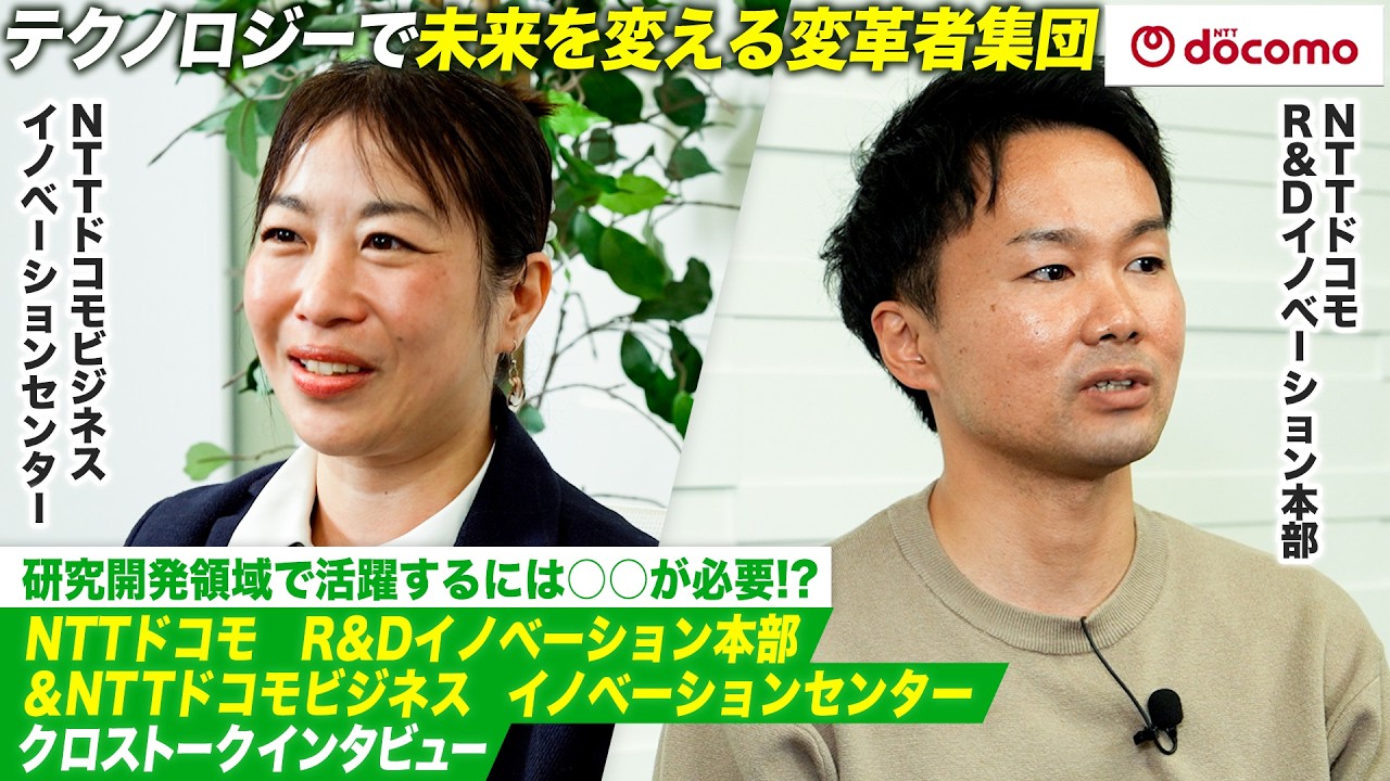 【NTTドコモ】世界最先端の技術開発をリードするR＆Dイノベーション本部・イノベーションセンターが求める人材を語る！　#28卒 #nttドコモ #インターンシップ #就活