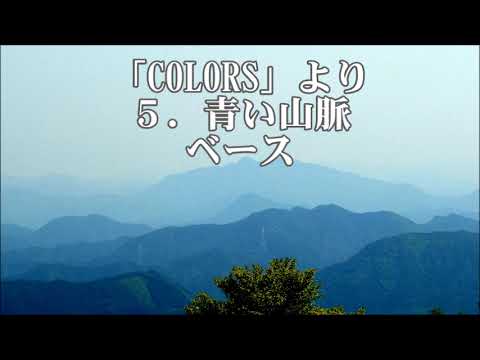 三沢治美　編曲　「COLORS」カラーズより　５．青い山脈　バス