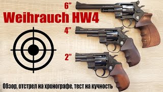 Револьверы под патрон Флобера Weihrauch HW4 2&quot;, Weihrauch HW4 4&quot;, Weihrauch HW4 6&quot; (Германия)