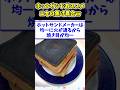 【2ch面白いスレ】ホットサンドメーカーおススメニキの「少し」の焦げ具合www