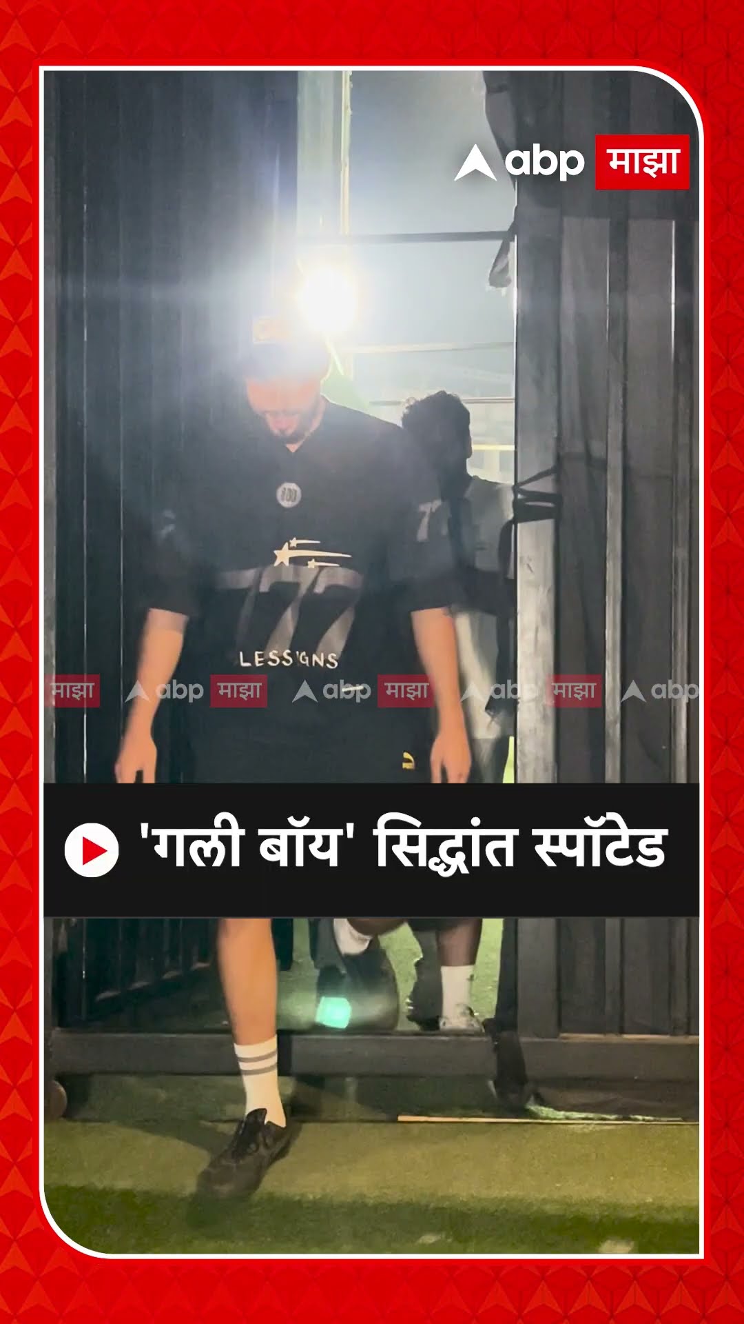 Siddhant Chaturvedi Spotted : 'गली बॉय' सिद्धांत स्पॉटेड