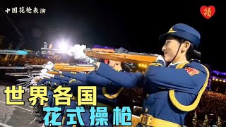 世界各国花式操枪视觉震撼。印度花里胡哨，中国英姿飒爽威武霸气- 小超盘万物