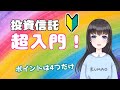 投資信託とは！種類や仕組み、基準価額などわかりやすく解説【初心者向け】