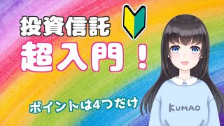 投資信託とは！種類や仕組み、基準価額などわかりやすく解説【初心者向け】