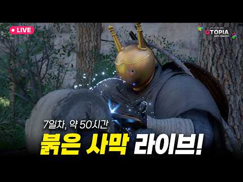 10화) <strong>원소</strong> 바람까지 4원소 완료! 어둠의 인도자, 서리 방어구 세트 완료!! 붉은 사막 라이브 &amp; 소통 방송!