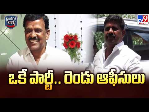 ఒకే పార్టీ....రెండు ఆఫీసులు | Narsapur BJP Cold War Turns Open - TV9 - TV9