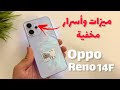 10 ميزات مخفية في Oppo Reno 14F لازم تفعلهم حالا 