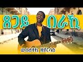 TSEGAY BERAKI AI COVER SONG