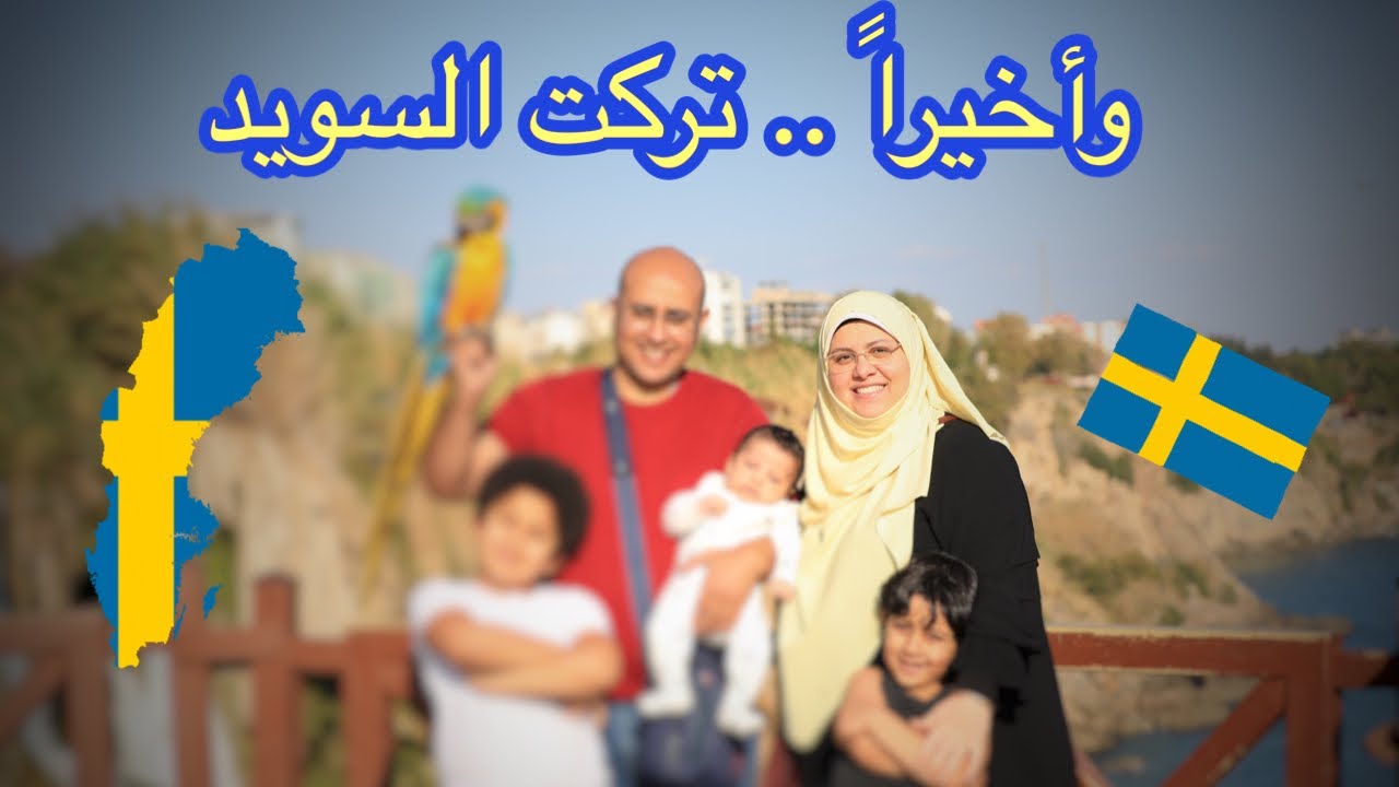 تركت السويد 🇸🇪 وعارفاكم هتفرحوا لي 😍