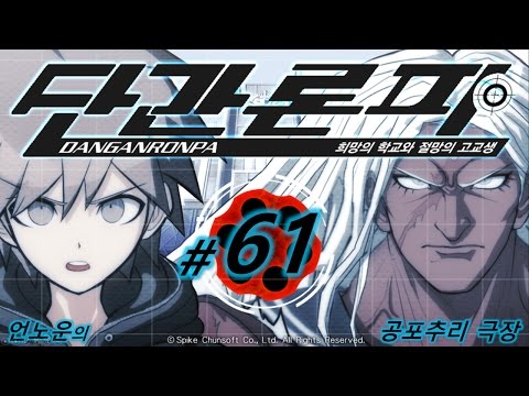 단간론파 ~희망의 학교와 절망의 고교생~ #61 - 6장 1화