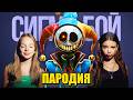 Песня Клип ПРОТОТИП из ПОППИ ПЛЕЙТАЙМ 5 Betsy Мария Янковская Сигма Бой ПАРОДИЯ Poppy Playtime 5