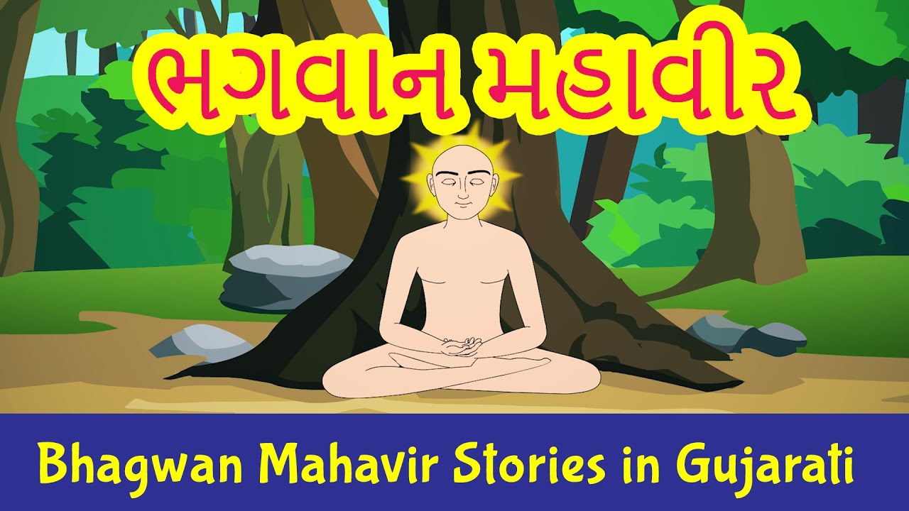 Bhagwan Mahavir Swami Stories in Gujarati  Jainism  Pebbles Gujarati