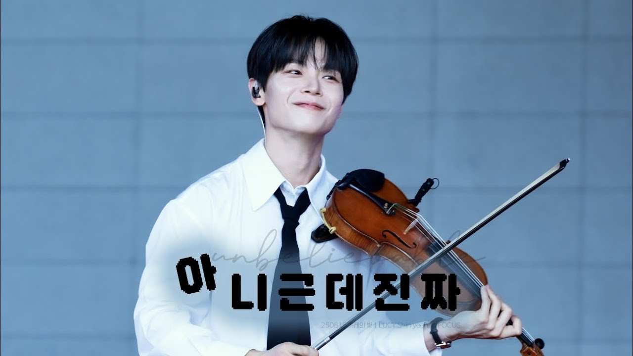 250815 루시 신예찬 직캠 |아니근데진짜(unbelievable) | @ 겨레의 빛 |