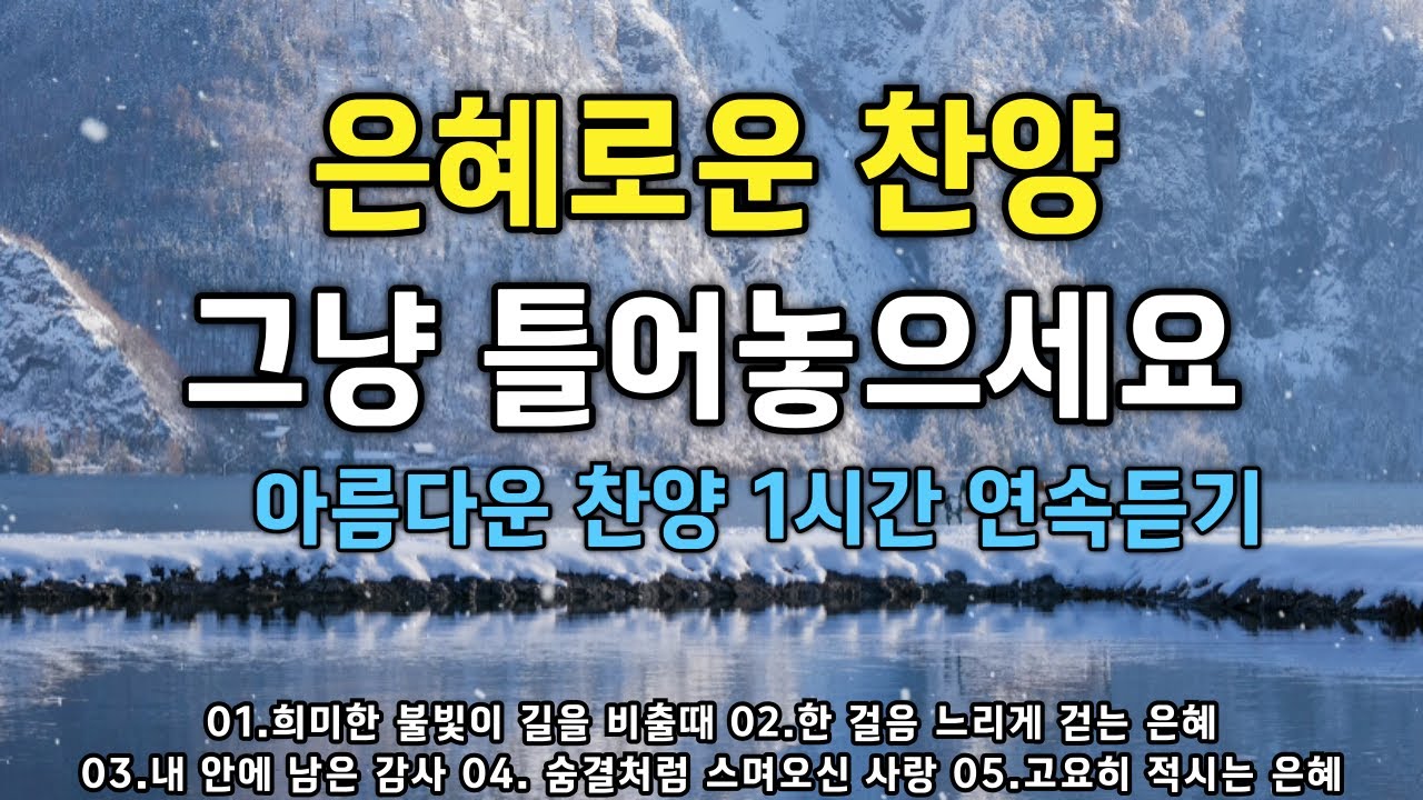 🎵은혜로운 찬양모음 (중간광고없는)✨은혜가 내리는 계절 vol.1ㅣA Song of Worship Through Melody #CCM#찬양#찬양연속듣기