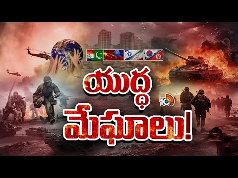 USA | CHINA | RUSSIA | North Korea | విశ్వశాంతికి ముప్పుగా మారిన దేశాల మధ్య వివాదాలు | 10tv - 10TVNEWSTELUGU