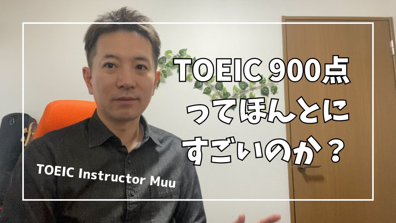 TOEIC900点】ほんとにすごいのか…？ - YouTube