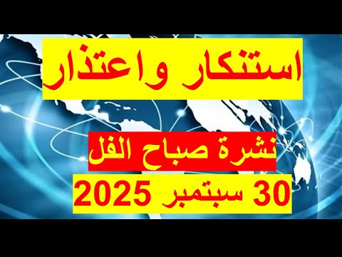 نشرة صباح الفل في 30 سبتمبر 2025 مصر سوريا قطر أمريكا إسرائيل