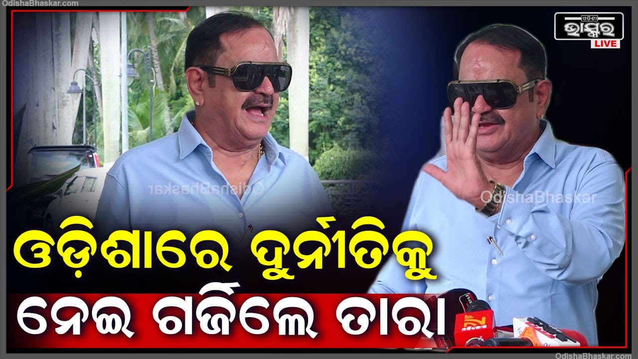 ଯେପର୍ଯ୍ୟନ୍ତ ଦୁର୍ନୀତି ଉପରେ କଠୋର କାର୍ଯ୍ୟାନୁଷ୍ଠାନ ହୋଇନି ସେପର୍ଯ୍ୟନ୍ତ ଦୁର୍ନୀତି ରୋକିବ ନାହିଁ:ତାରା ବାହିନୀପତି