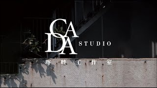 CaDa Studio - CaDa Studio 服務項目影片 CaDa Studio - CaDa Studio 服務項目影片