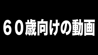 ６０歳向け用の動画【第二弾】