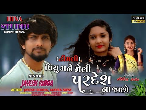 (ટીમલી) પિયુ મને મેલી પરદેશ ના જાછો||piyu mane meli pradesh na jasho||Jayesh sodha live program 2022