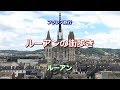 フランス旅行 ルーアン 「ルーアンの街歩き」 Marcher autour de Rouen