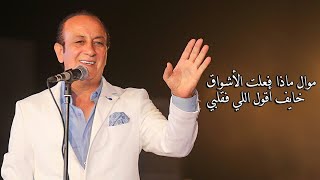ماذا فعلت بك الأشواق خايف أقول اللي فقلبي صفوان عابد