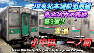 【JR東北本線前面展望】《普通》小牛田 → 一ノ関/【The front view of Tōhoku Main Line, Japan】《Local》 Kogota → Ichinoseki