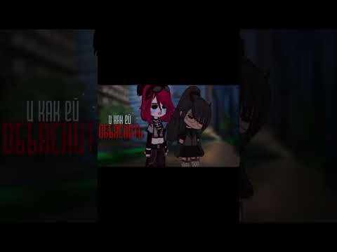 💗 #gachalife #глобальныерекомендации #gachaclub #gachameme #интро #гача #гачаклип #гачаклуб #клип