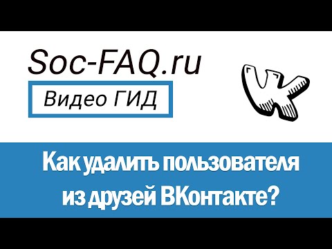 Как удалить пользователя из друзей ВКонтакте?