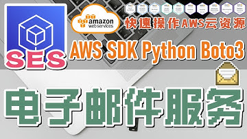 08.01.AWS SDK Python Boto3 快速操作 AWS 云资源 - SES - 电子邮件服务