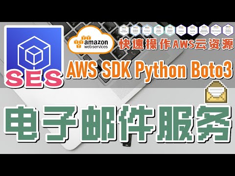 08.01.AWS SDK Python Boto3 快速操作 AWS 云资源 - SES - 电子邮件服务