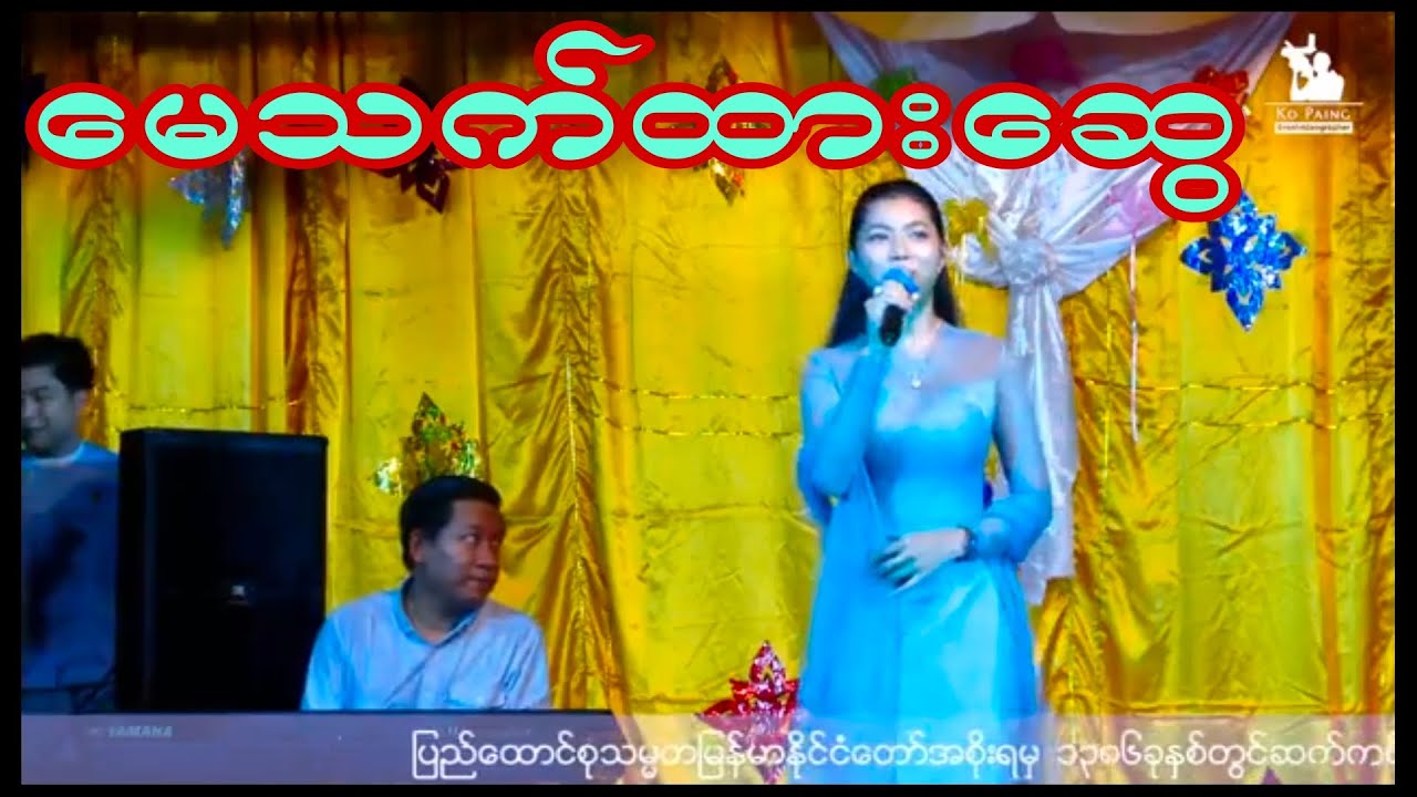 နိုင်ငံကျော်တေးသံရှင် မေသက်ထားဆွေ ရဲ့ဧည့်ခံဖျော်ဖြေမှု