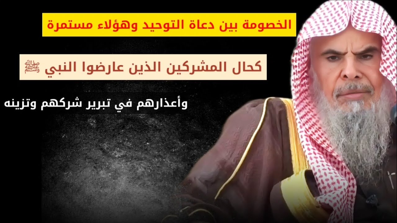 الخصومة بين دعاة التوحيد وهؤلاء مستمرة ، كالمشركين الذين عارضوا النبي لتبرير الشرك | عبدالله القصير