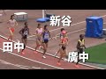 田中x新谷x廣中の直接対決！女子5000m 陸上2021