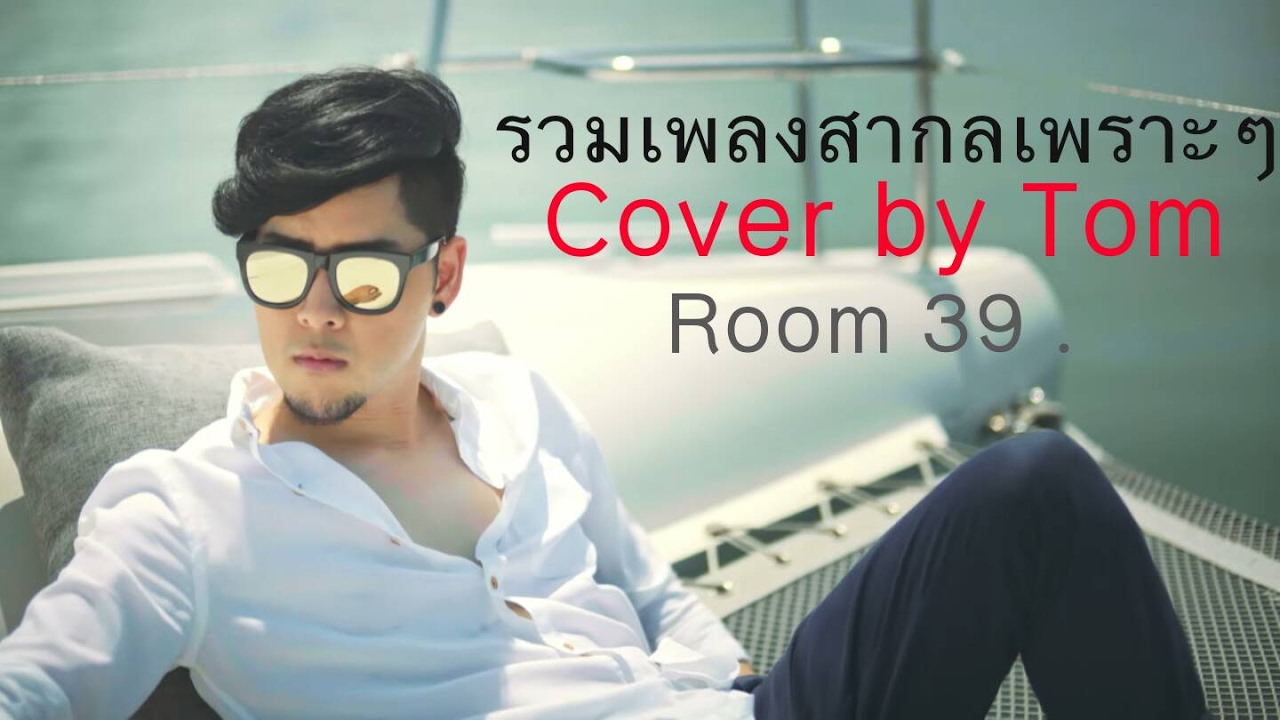 [รวมเพลงสากลเพราะๆ] Cover By Tom Room 39 - YouTube