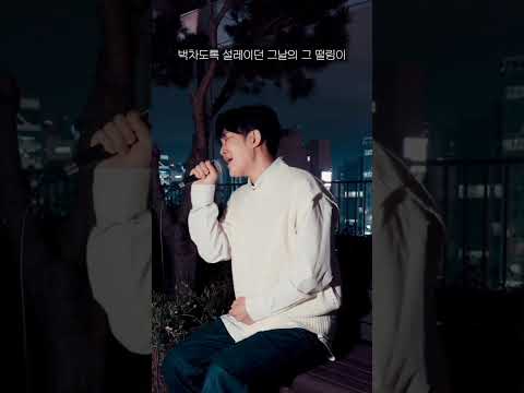 "이제와 애타게 널 부르지만" 이 가사 나올 때 목소리 긁는 거 보셨나요? 🔥 thumbnail