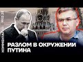 Разлом в окружении Путина | Аббас Г