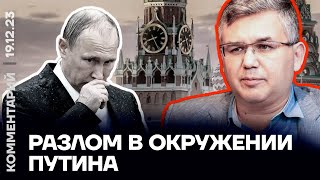 Разлом в окружении Путина | Аббас Галлямов