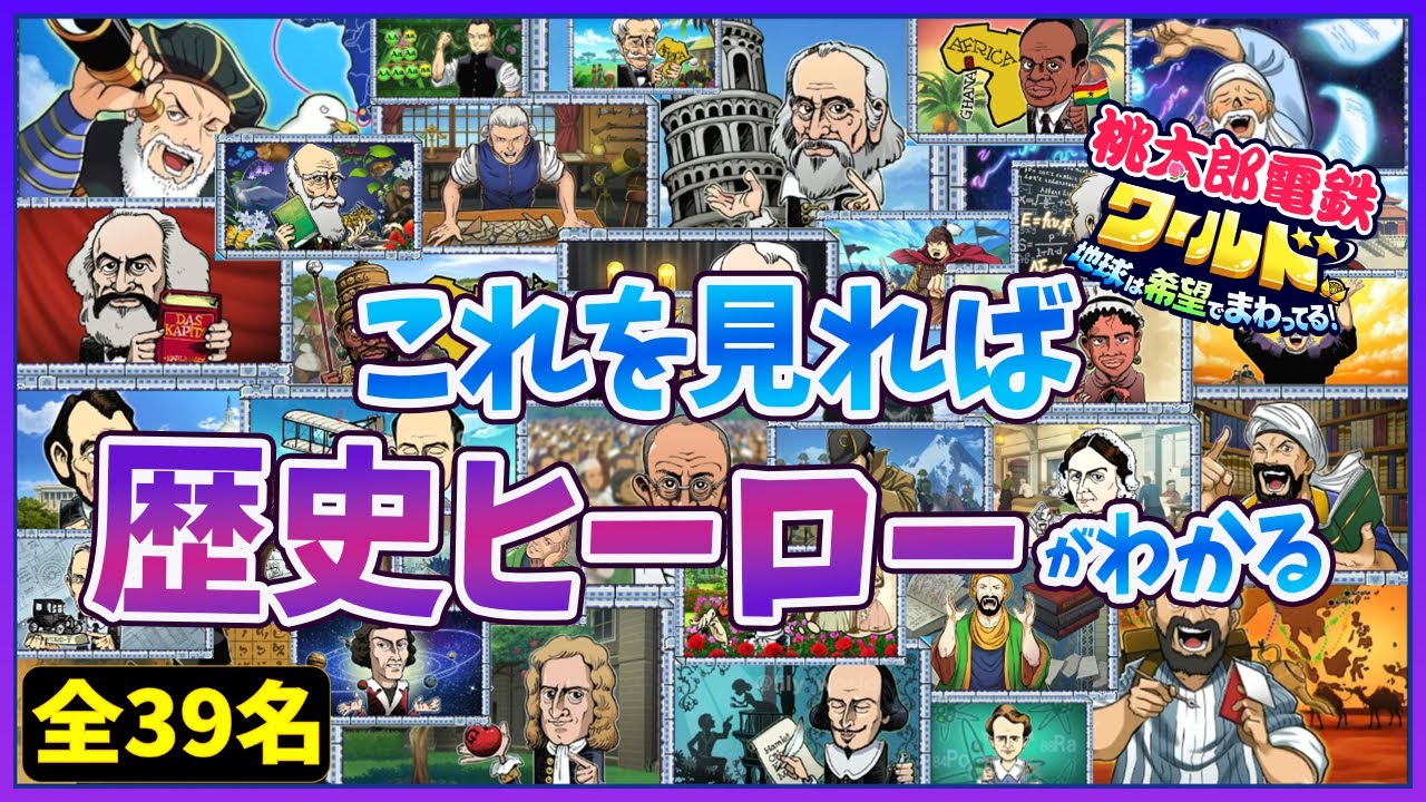 桃鉄ワールド】歴史ヒーロー 全員紹介 全登場シーンもあります