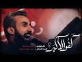 كفو الأكبر الرادود حسن شناوه ليلة 9 محرم 1446 هـ كفو الأكبر الرادود حسن شناوه ليلة 9 محرم 1446 هـ