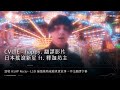 中文字幕・CVLTE - happy. feat. shaka bose 釈迦坊主・致敬 A$AP Rocky - L$D 描繪藥物成癮真實故事