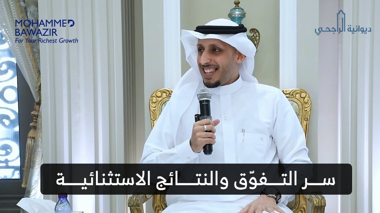 أربعة (4) أسرار للتفوق والنتائج الاستثنائية | الكوتش محمد باوزير