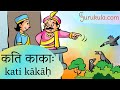 Sanskrit stories 31   kati kk  samskritam stories  gurukulacom