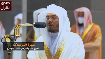 سورة المرسلات للشيخ : ياسر الدوسري من المسجد الحرام