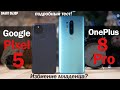 Обзор Pixel 5 vs OnePlus 8 Pro: ИЗБИЕНИЕ МЛАДЕНЦА?