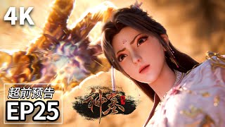 EP25 Advance Preview💥Chen Nan collaborates with the Six Evil Paths again! Capturing Meng Ke'er | ...