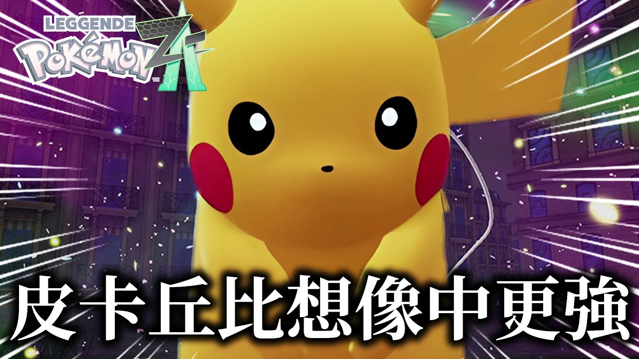【寶可夢ZA】在ZA裡攜帶上電氣球皮卡丘比想像中還要更強100倍！