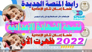 نتيجة الشهادة الاعدادية 2022